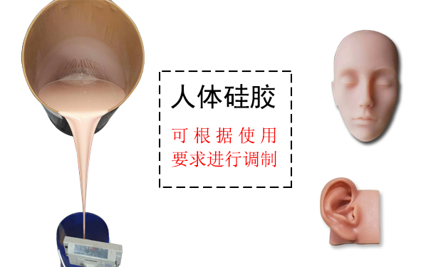 人體硅膠是什么？