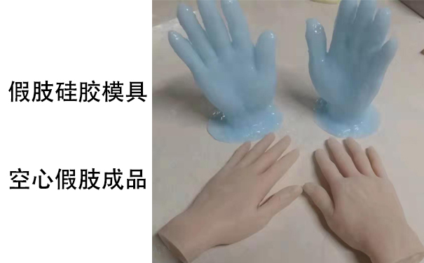 假肢用的人體硅膠是怎樣？