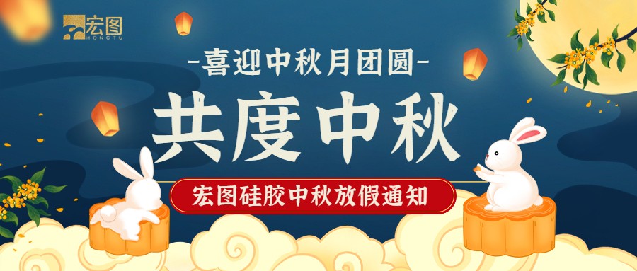 宏圖硅膠2022中秋放假通知！