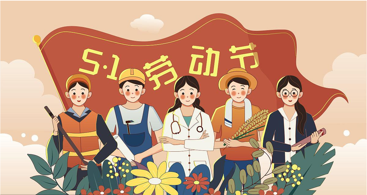 五一勞動(dòng)節(jié)快樂(lè)！宏圖硅膠致敬所有辛勤勞動(dòng)者！