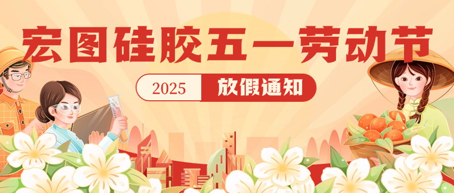宏圖硅膠2025五一放假通知！